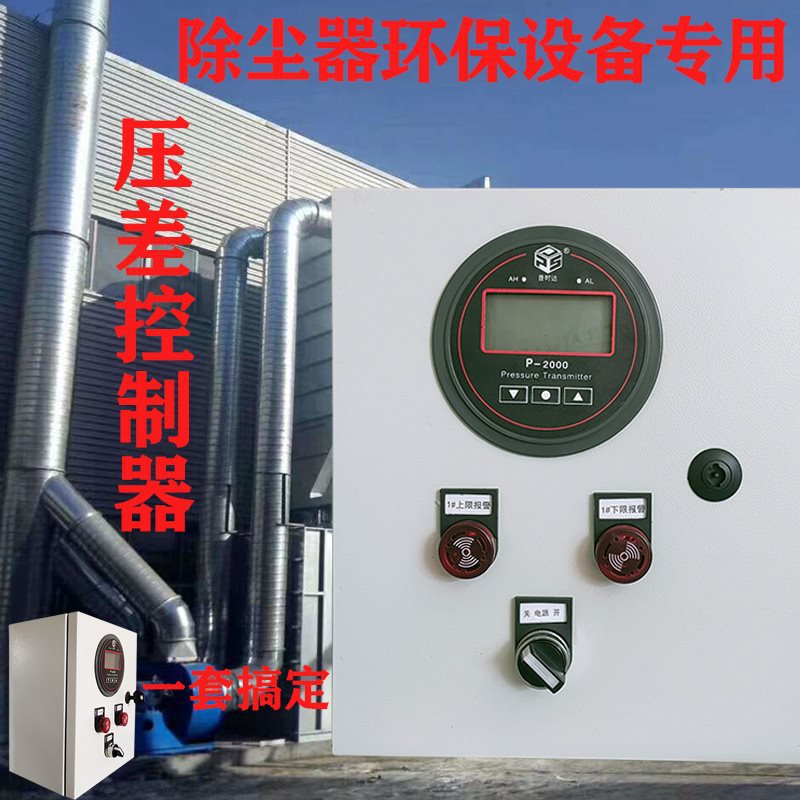 除尘器压差控制器整套带箱子报警工业设备微压差表数显负压表