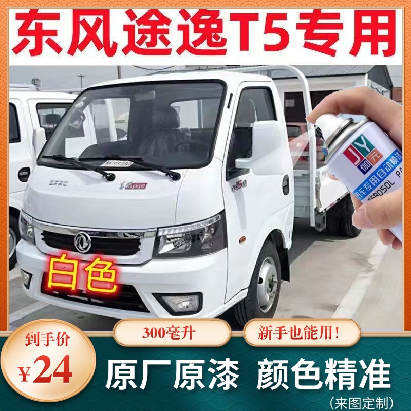 东风途逸T5白自喷漆汽车专用颜色大全划痕修复神器原厂配方防锈漆