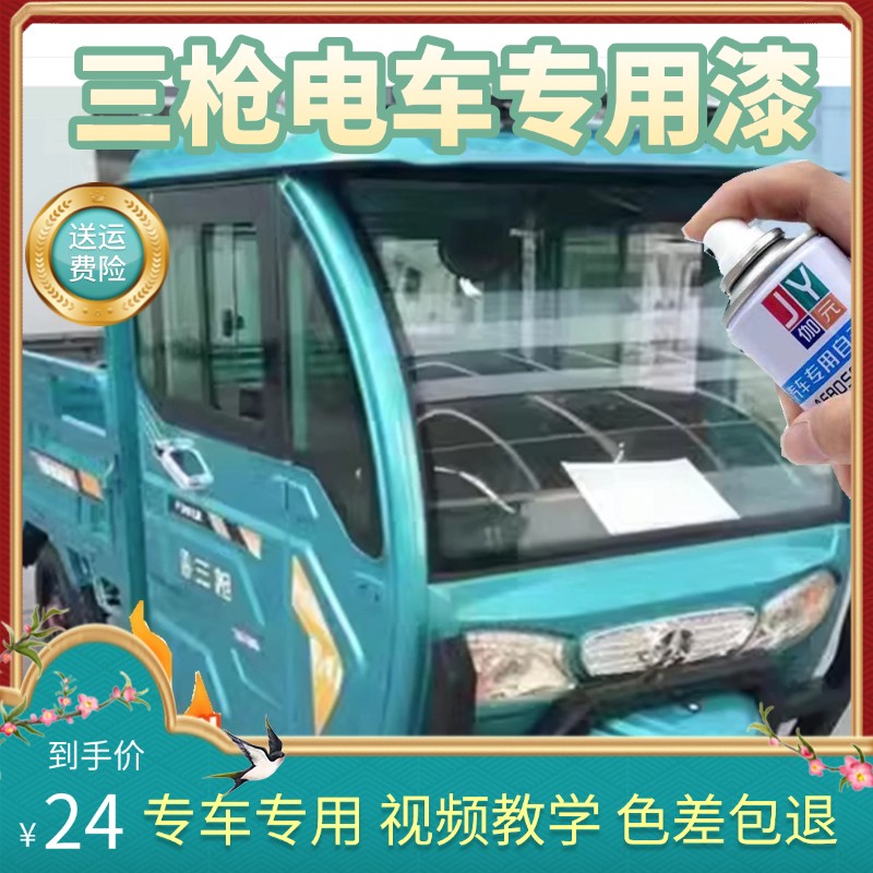三枪电动三轮车天青蓝色专用自喷漆划痕修复红色补漆笔防锈原厂漆