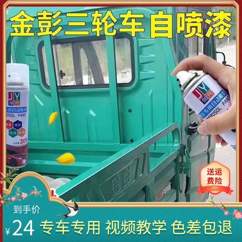 金彭电动三轮车珠光绿色自喷漆专用车漆补漆防锈金属油漆原厂喷漆