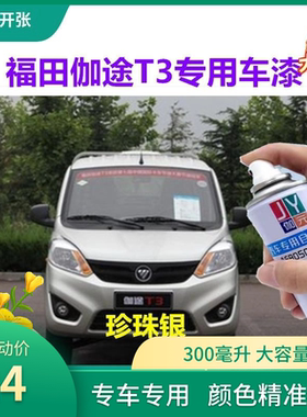 福田伽途t3珍珠银自喷漆银灰色补漆笔银色油漆汽车漆划痕修复神器