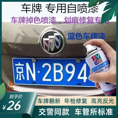 【交警同款】车牌自喷漆强附着力反光清晰年检无忧耐磨防水