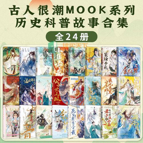 古人很潮mook系列全二十四册金兰