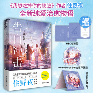 官方正版 作者住野夜青春重启之作 告白冲击 胰脏 青春成长酸涩言情轻小说 我想吃掉你