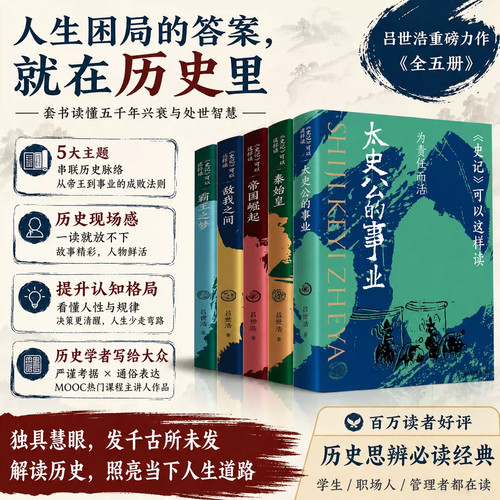 史记可以这样读全5册吕世浩刷边