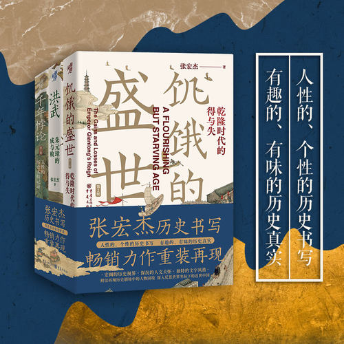 张宏杰历史写作3册饥饿的盛世