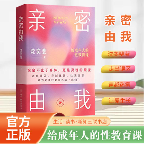亲密由我沈奕斐著性教育书籍生活