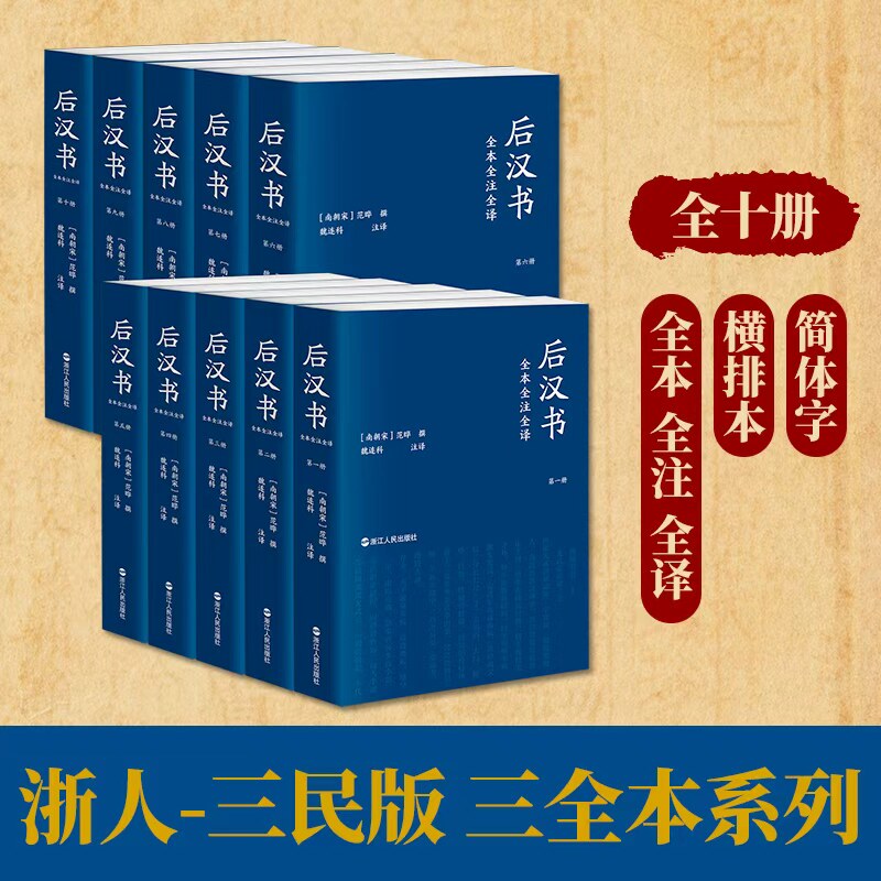 后汉书全本全注全译（全十卷）（平装版）简体横排文白对照无删减 完整版 [宋]范晔 撰,魏连科 等注译