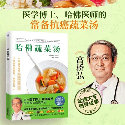 【官方正版】哈佛蔬菜汤健康饮食医学博士哈佛医师常备食谱方位守护健康养生保健食谱食疗书籍减糖生活惊人的蔬菜汤健康养生书籍