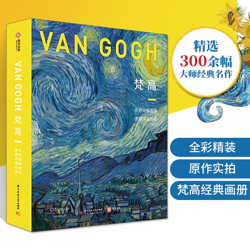 梵高化世间痛苦为激情洋溢的美
