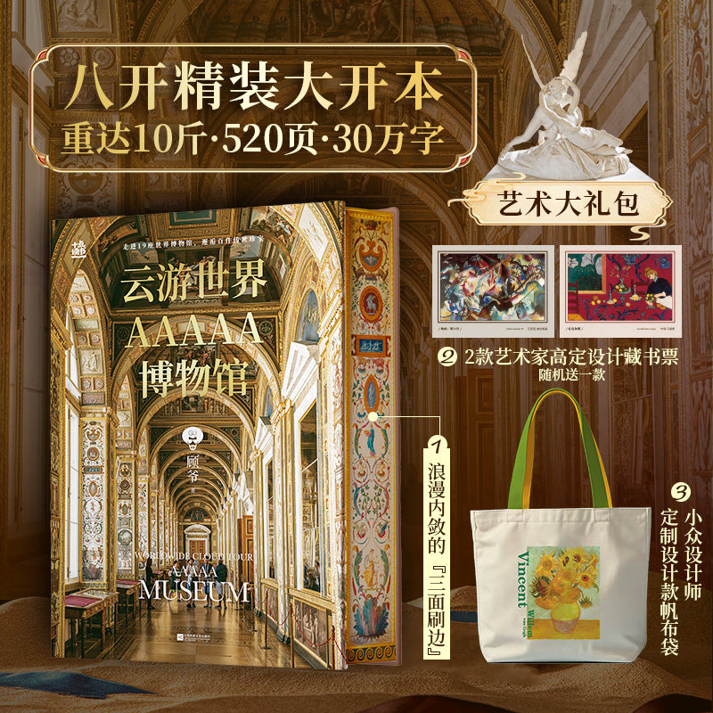 【官方正版】云游世界AAAAA博物馆 顾爷 19座世界博物馆百件传世珍宝 高清图文专业解读逛博指南文物介绍艺术价值解析工具书美学