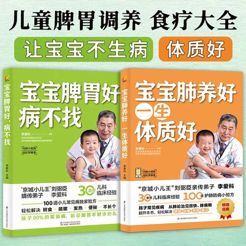【官方正版】(全2册)宝宝脾胃好病不找+宝宝肺养好一生体质好 儿童营养调养食谱 调理脾胃 肺儿童食疗大全儿童脾胃 肺调理食疗书籍
