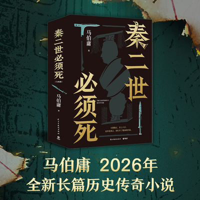秦二世必须死全2册马伯庸2026