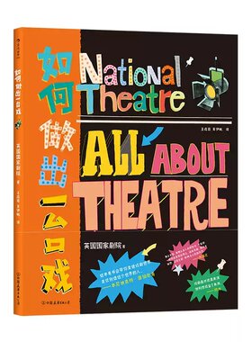 【官方正版】如何做出一台戏 英国国家剧院 戏剧创作舞台美术 戏剧教育艺术大众读物