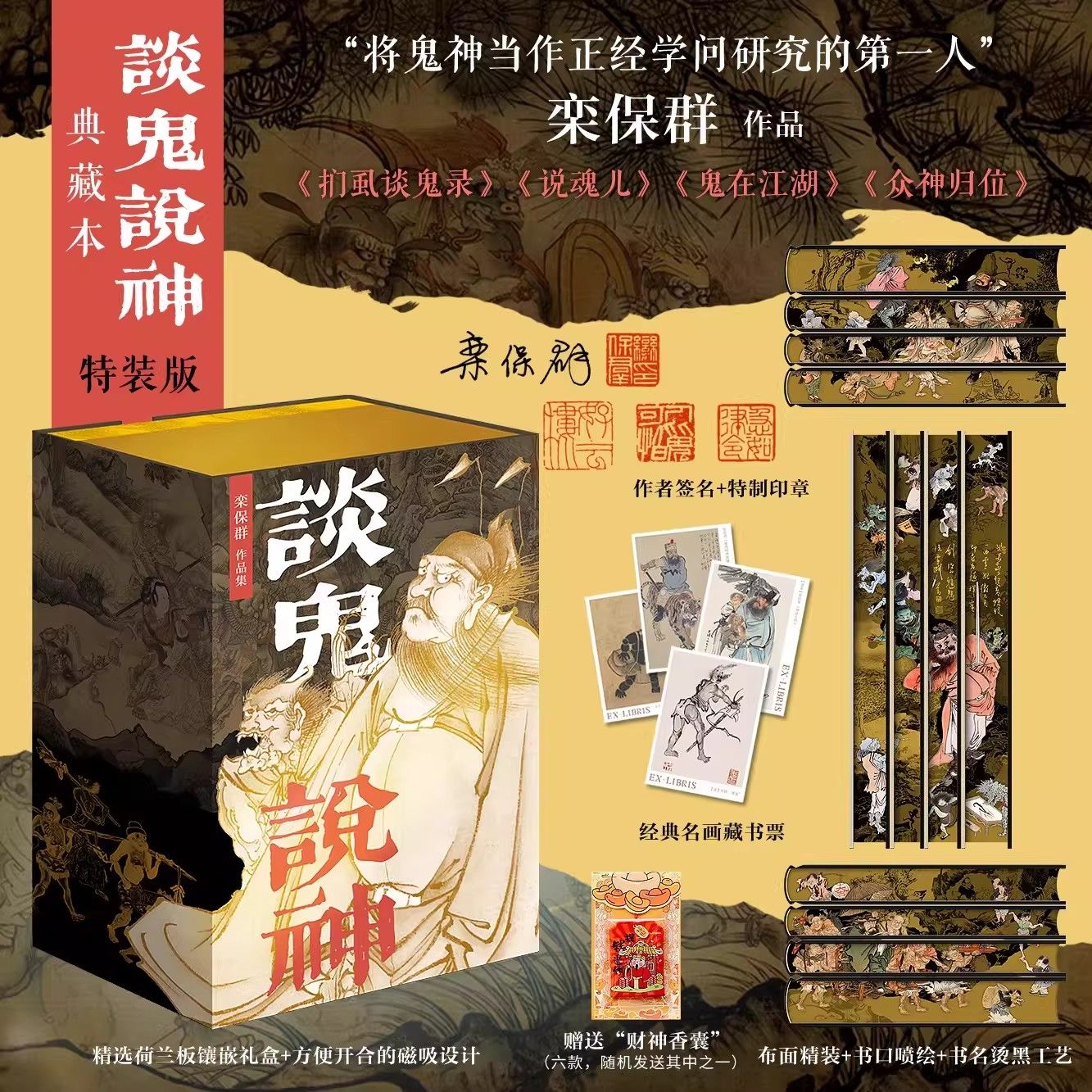 【官方正版】当当定制特装版作者签名+特制印章+赠经典名画藏书票4张+财神香囊哑光布面书名烫黑三口精美彩刷典藏本栾保群著