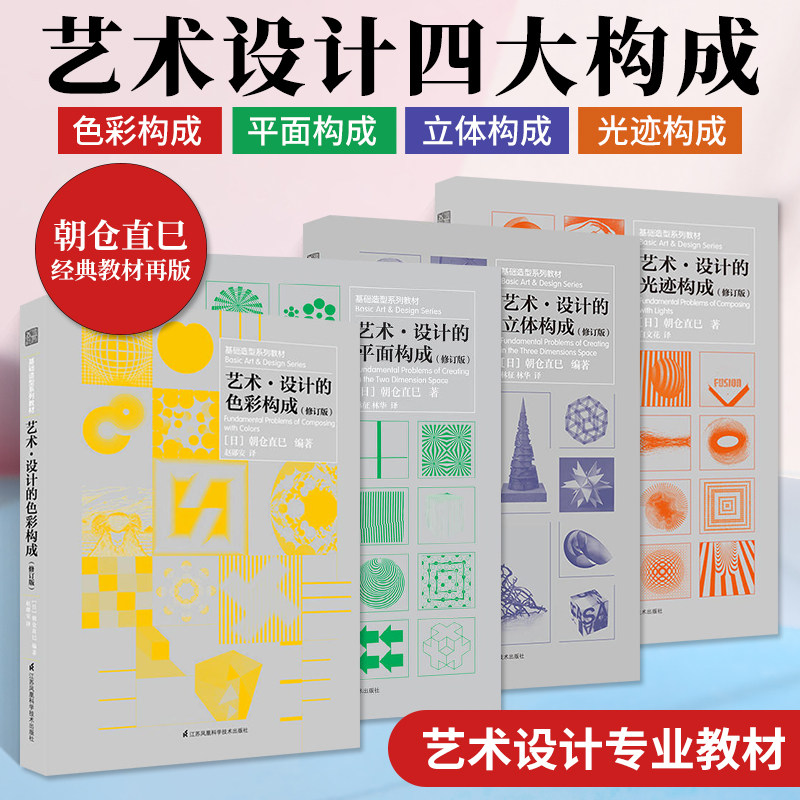 朝仓直巳三大构成艺术设计基础造型教材平面广告插画设计参考书檬术