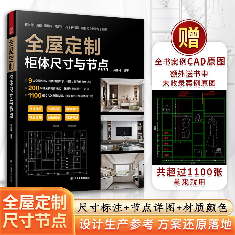 现货【赠CAD原图】全屋定制 柜体尺寸与节点 室内设计书籍家居装修书 2023柜体新书 全屋定制柜体书籍