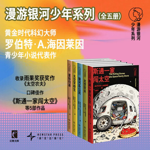 漫游银河少年系列全五册斯通一家