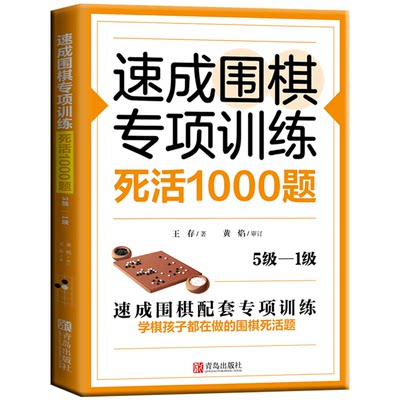 速成围棋专项训练·死活1000题(5-1级) 速成围棋升级版教材围棋书 围棋书教材初学者少儿围棋棋谱围棋实战教材练习册 围棋入门书籍