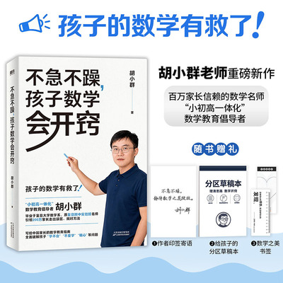 不急不躁孩子数学会开窍胡小群