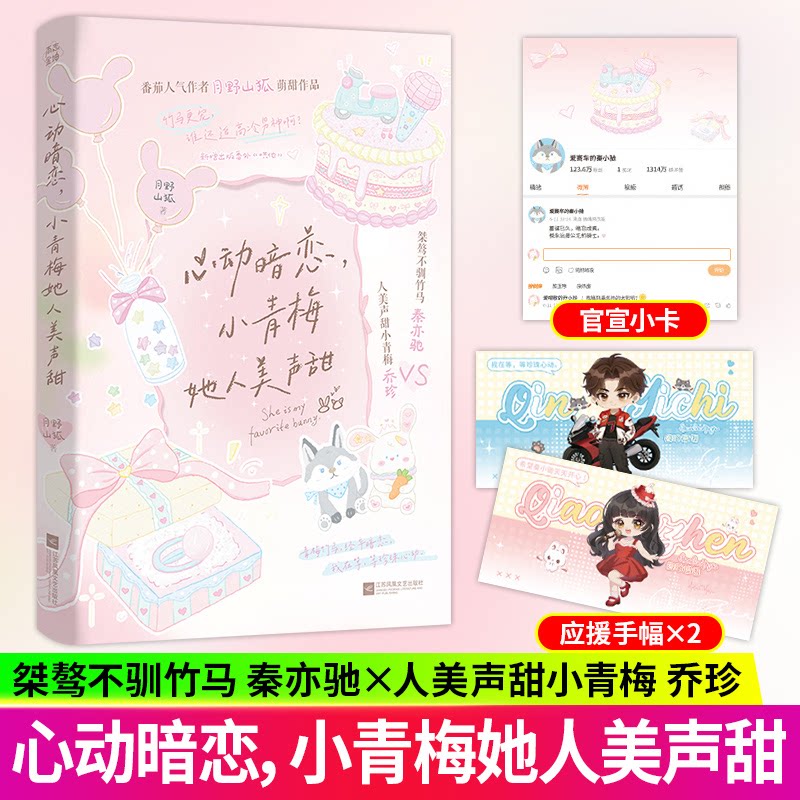 【官方正版】心动暗恋,小青梅她人美声甜 月野山狐著 青春校园甜宠文言情小说 出版社正版直发