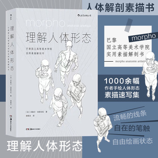 可平摊 理解人体形态 零基础美术理解人体形态180度裸背装 巴黎国立美术学院教材实用人像素描解剖书籍标准艺用速写经典 后浪正版