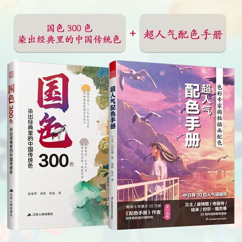 【官方正版】国色300色 中国颜色 调色与配色 中国传统配色 非遗染色传人黄荣华著李子柒推荐 古法染色配方与工艺国潮美学搭配设计