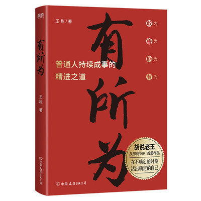 有所为 王栋 胡说老王 头部商业IP首部作品 一本普通人持续成事的精进之道 创业思维认知破局答案之书企业管理畅销 磨铁图书