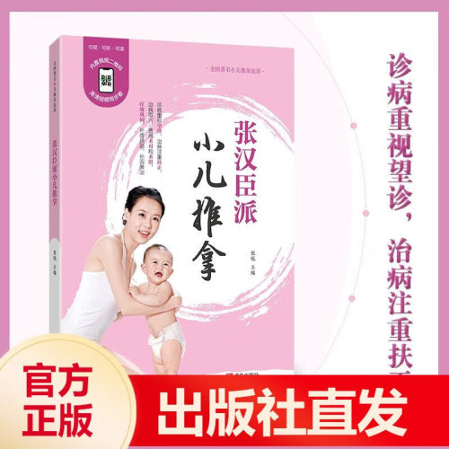 官方正版张汉臣派小儿推拿