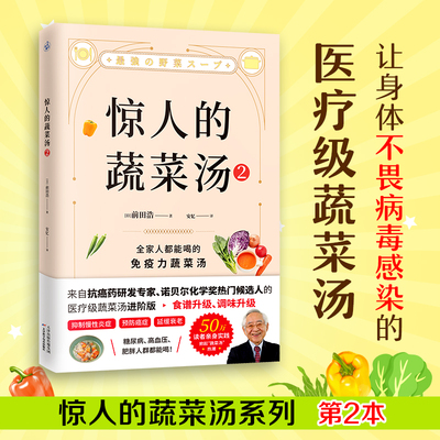 惊人的蔬菜汤2 前田浩 来自抗癌药研发专家的医疗级蔬菜汤 15款蔬菜汤食谱麦片汤饭缤纷鸡翅汤等进阶食谱 健康饮食书