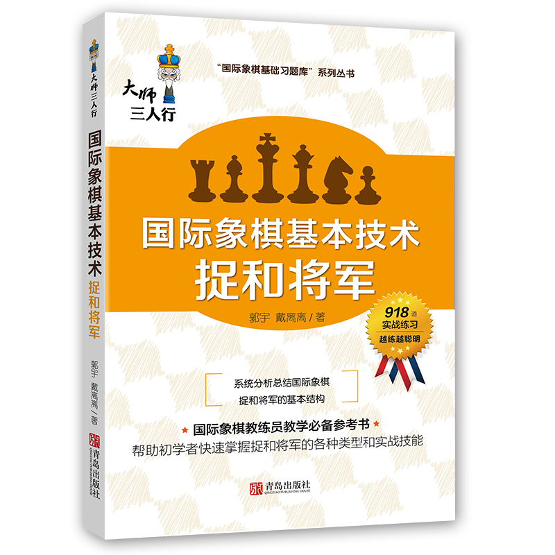大师三人行 国际象棋基础习题库 基本技术 捉和将军 国际象棋入门基础练习正版象棋书籍教材中国国际象棋协会教学大纲编委著作