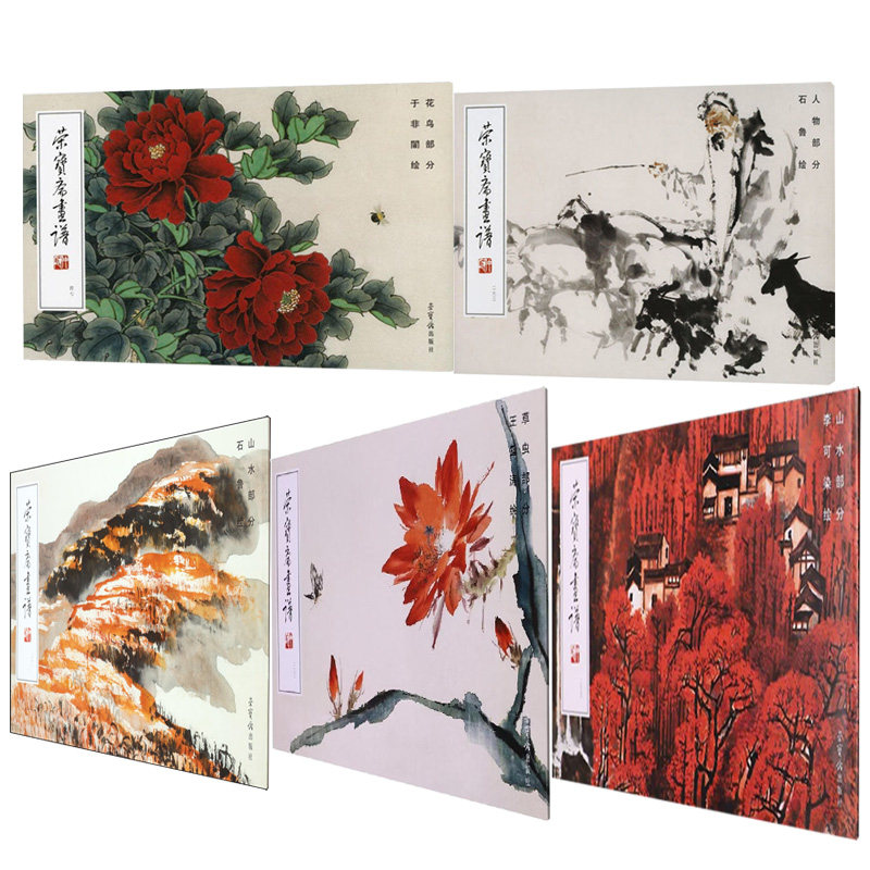 荣宝斋画谱255李可染绘山水部分图片