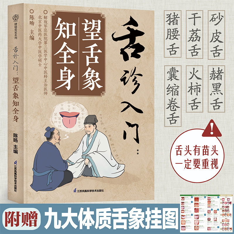 【官方正版】舌诊入门：望舌象知全身 伸伸舌头，观舌形，察苔色，辨五脏虚实，探六淫深浅，调体质阴阳