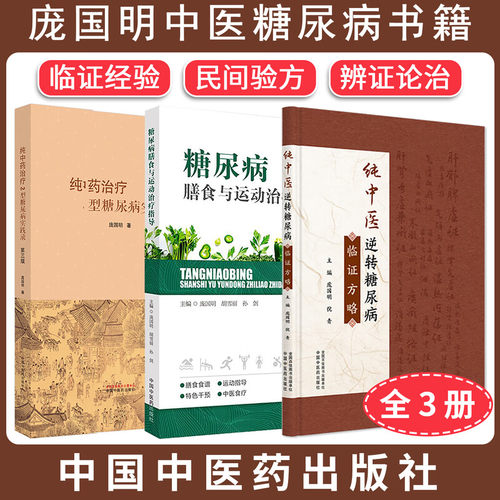 纯中药治疗2型糖尿病实践录