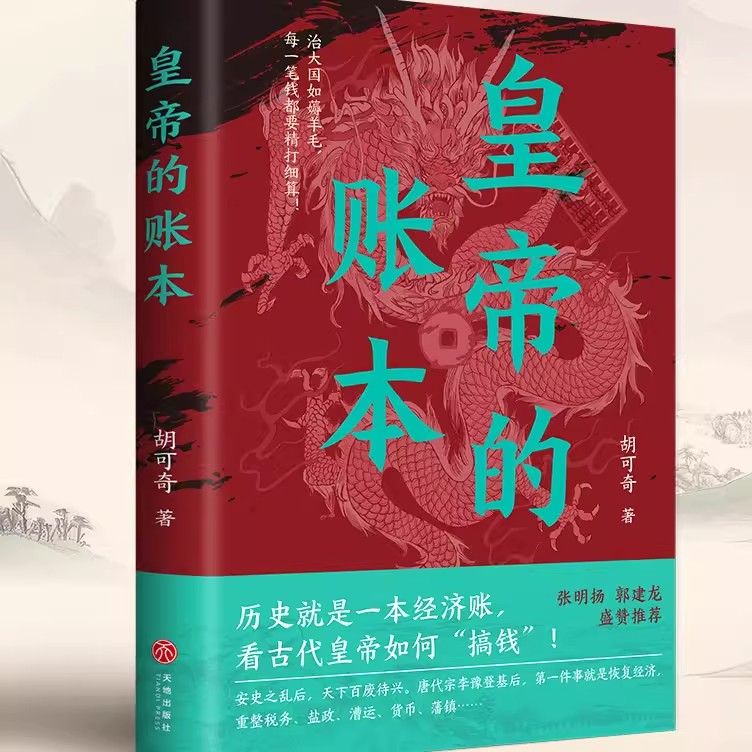 皇帝的账本（张明扬、郭建龙推荐！透过经济看历史，看古代皇帝如何搞钱！每一页都在算账，详解古代王朝掌握权力、资源分配规律） - 实物图