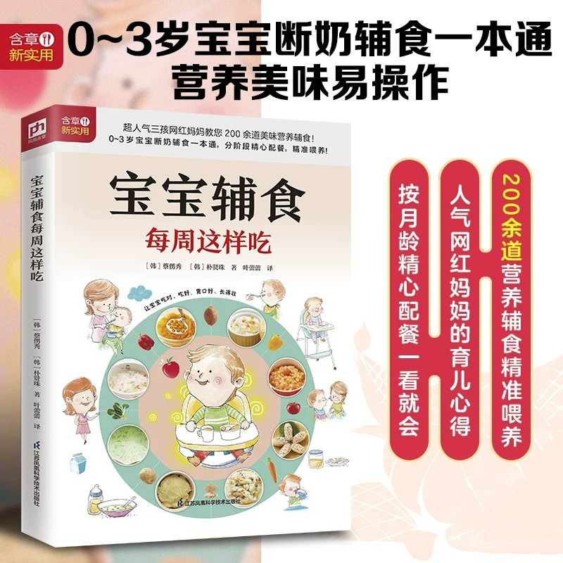 【官方正版】宝宝辅食每周这样吃 宝宝科学喂养这样做 育儿更高效孕期营养加胎教辅食指导加早教成就聪明宝贝