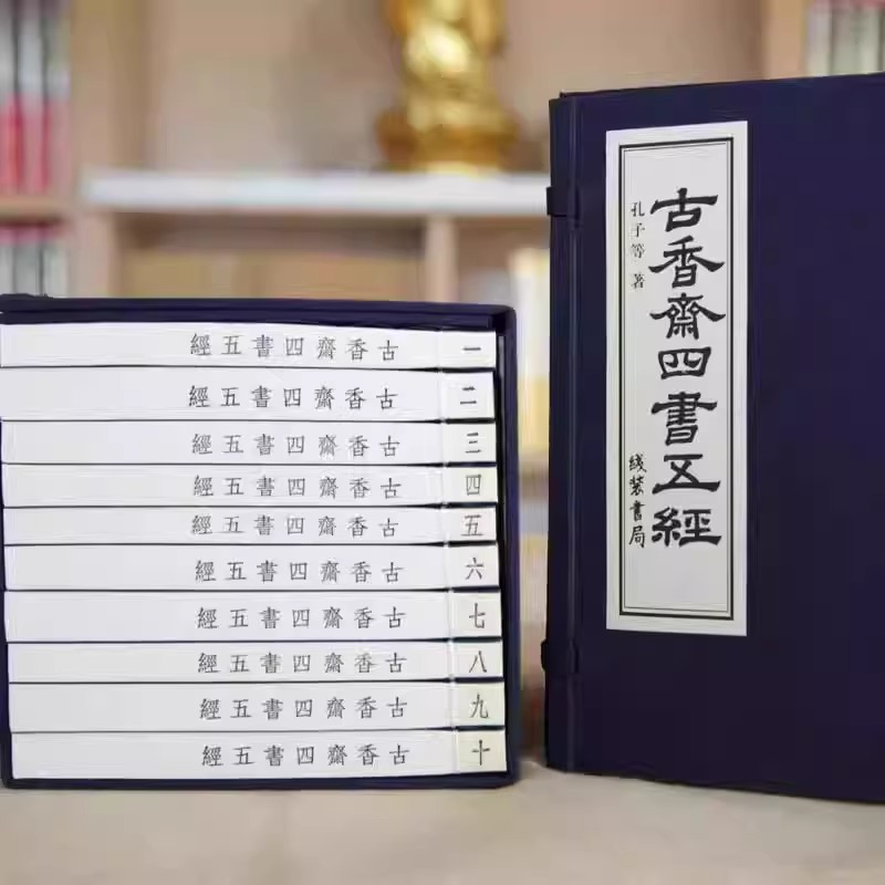 【官方正版】四书五经全套正版10册线装书手工宣纸影印巾箱本古香斋四书五经论语孟子大学中庸诗经尚书礼记周易春秋中国哲学书籍