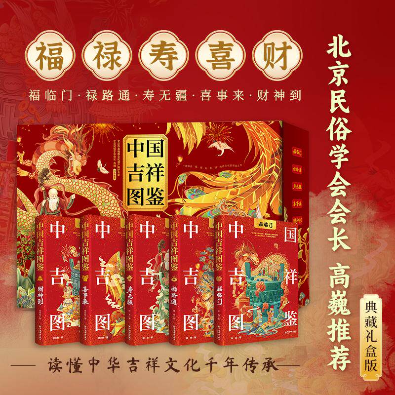 中国吉祥图鉴读懂中国人幸福密码