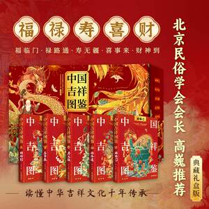 中国吉祥图鉴读懂中国人幸福密码