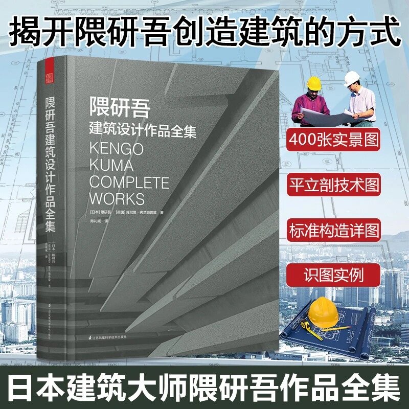 【官方正版】隈研吾建筑设计作品全集 建筑大师隈研吾作品解读 材料与细部解析 建筑设计书籍