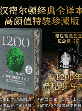 【官方正版】《1200年希腊罗马神话》汉密尔顿经典全译本 高颜值特装珍藏版荷马史诗奥德赛尤利西斯人类英雄神话入门通俗读物