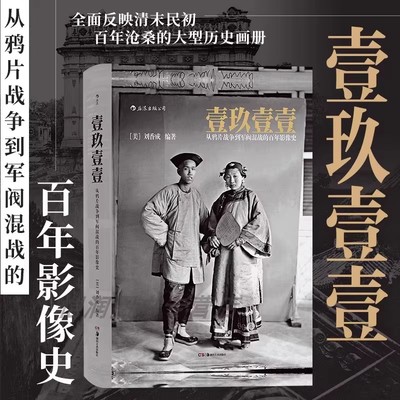 【官方正版】壹玖壹壹:从鸦片战争到军阀混战的百年影像史刘香成晚清百态 反映清末民初百年沧桑的大型历史画册