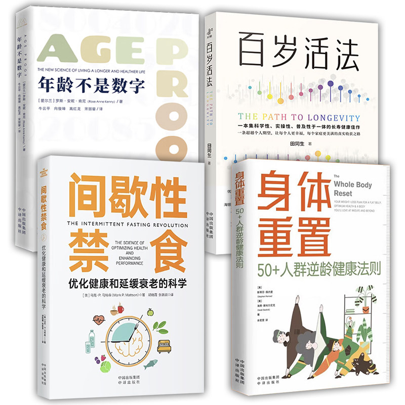 【官方正版】身体重置+百岁活法+年龄不是数字+间歇性禁食(全4册)禁食容易坚持可持续不易中断的健康生活