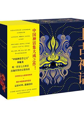 上古神话全套全集钟毓龙读懂