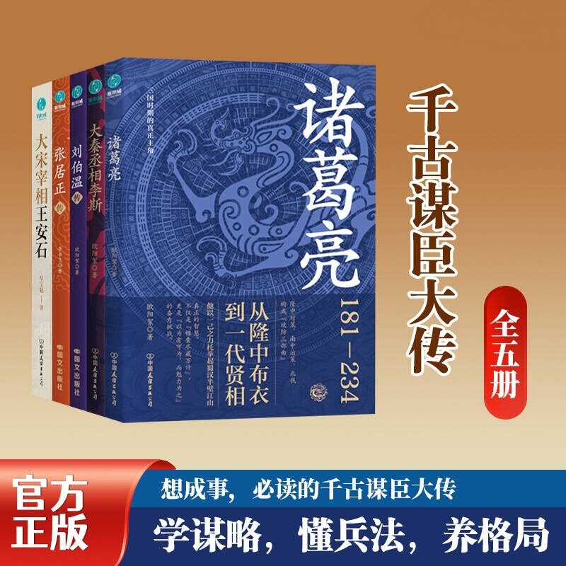 千古谋臣大传(全五册) 大宋宰相王安石+诸葛亮+刘伯温传+大秦丞相李斯+张居正传 经典历史人物传记 学谋略，懂兵法