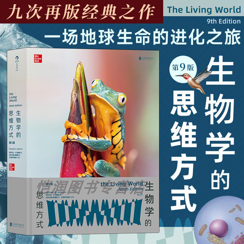 【官方正版】生物学的思维方式 第9版 从生命的起源开始带你领略普通生物学奥秘 生物学基础知识细胞生物学科普类书籍 后浪直发