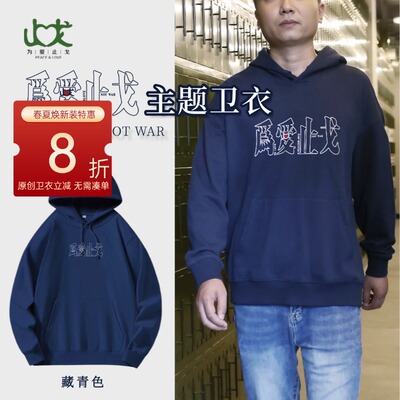 为爱止戈主题连帽卫衣 300g重磅全棉套头上衣25年秋季新款外套