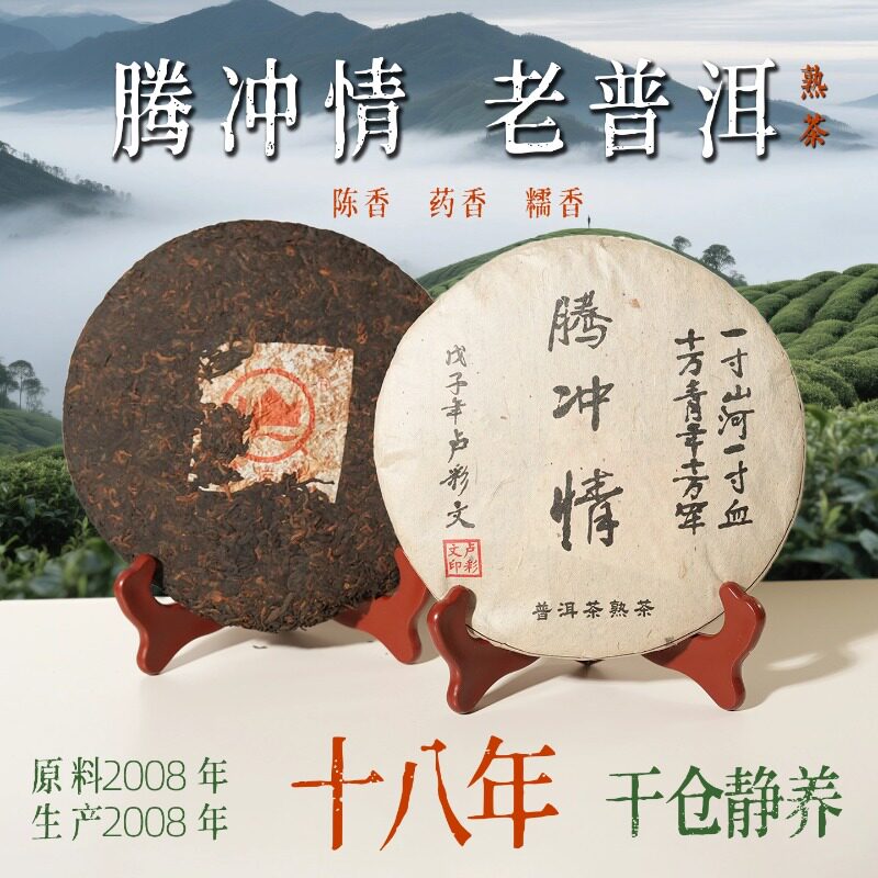 腾冲情普洱熟茶十八年