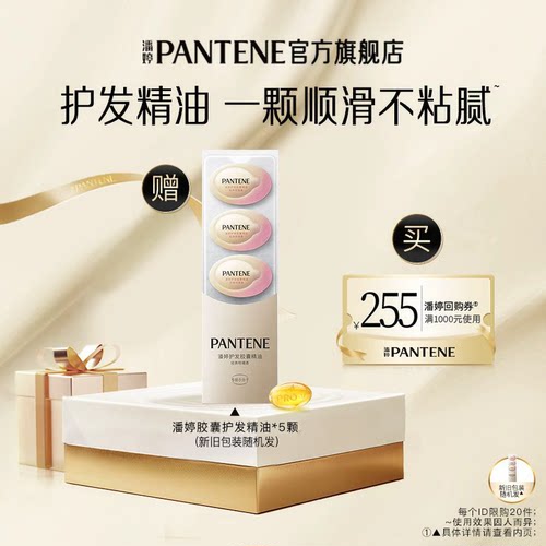 潘婷胶囊护发精油5颗便携装