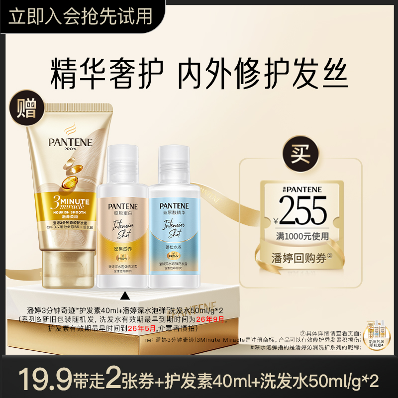 三分钟奇迹护发素潘婷旅行套装